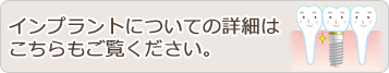 インプラントについての詳細はこちらもご覧ください。